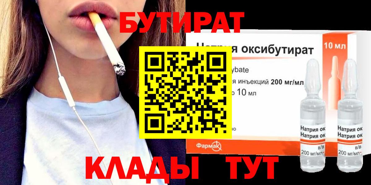 Бутират  БУТИРАТ бутандиол  Вход с VPN  Тимашёвск 