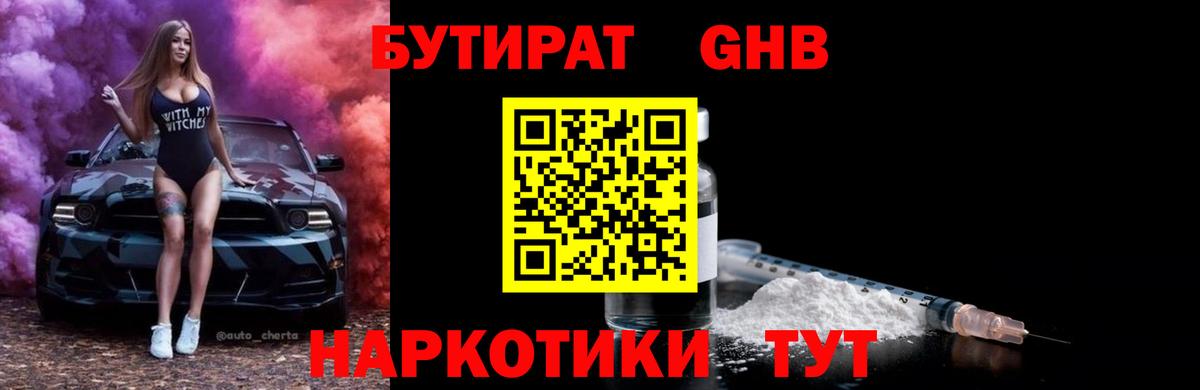 БУТИРАТ Butirat Тимашёвск