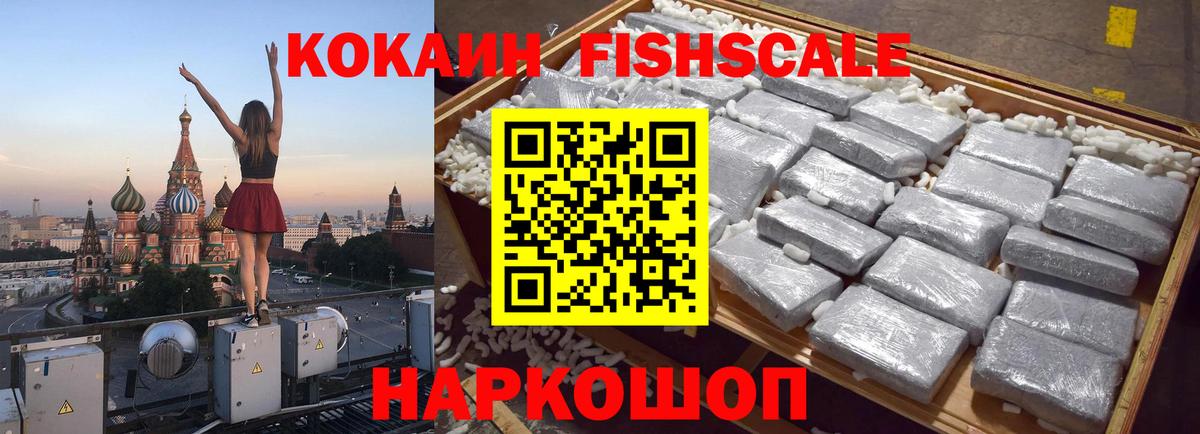 Кокаин Fish Scale Тимашёвск